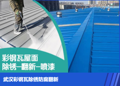 宁津属屋面防腐翻新是确保金属屋面长久使用