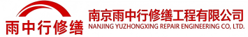 雨中行修缮宁津节能科技有限公司